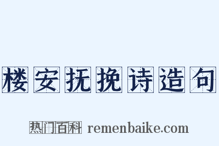 楼安抚挽诗造句是什么意思的图片